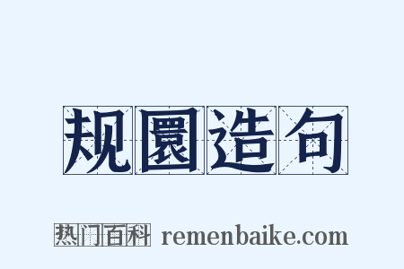 规圜造句是什么意思的图片